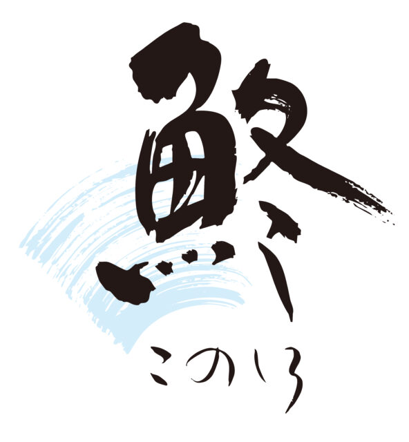 鮗　筆文字1