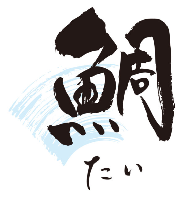 鯛　筆文字1