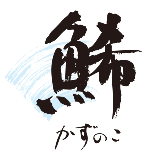 鯑　筆文字1