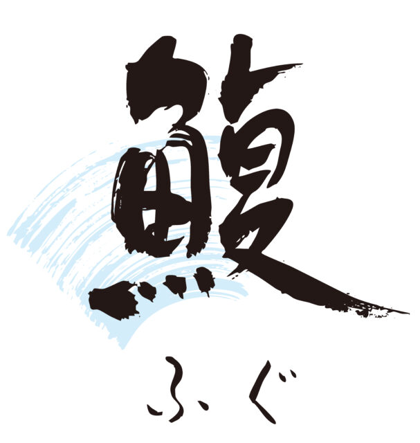 鰒　筆文字1