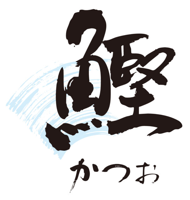 鰹　筆文字1
