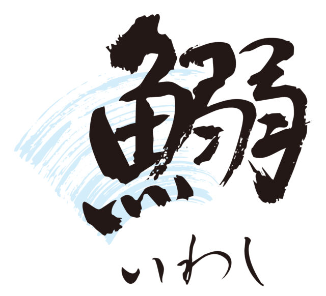 鰯　筆文字1