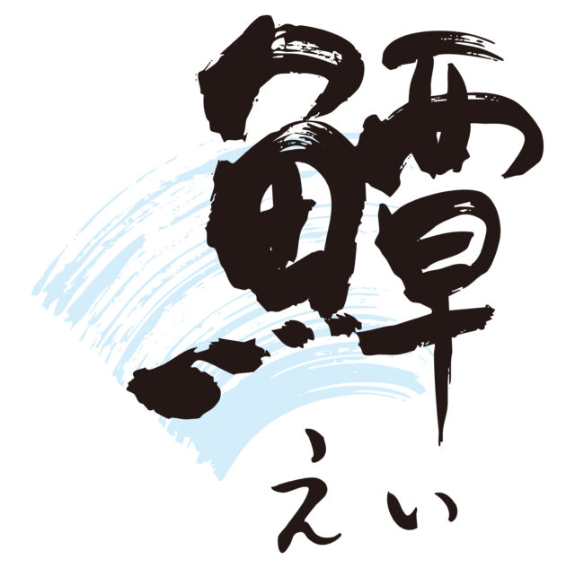 鱏　筆文字1