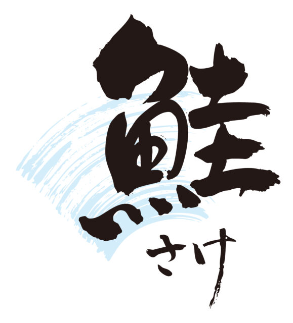 鮭　筆文字1