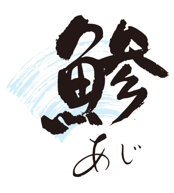 鯵　筆文字2