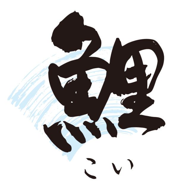 鯉　筆文字1
