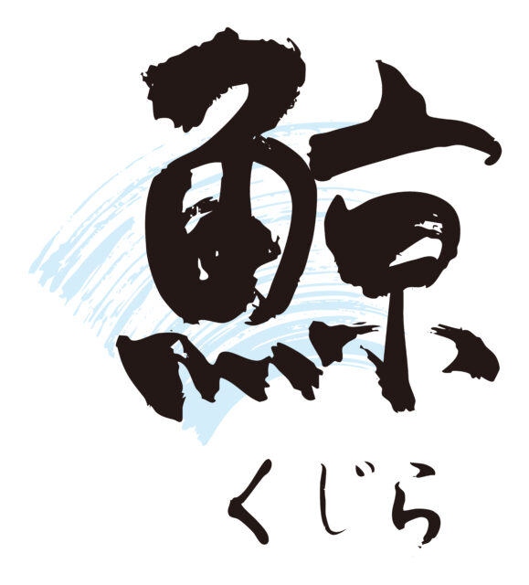 鯨　筆文字1