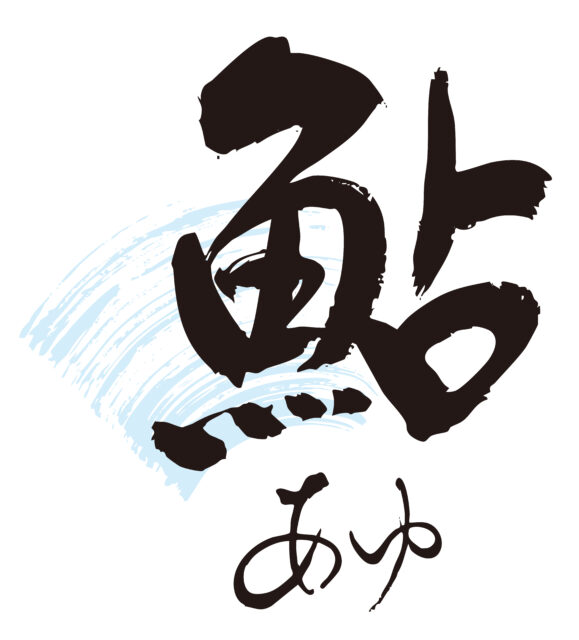 鮎　筆文字1