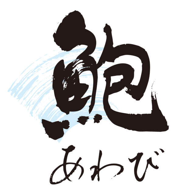 鮑　筆文字1