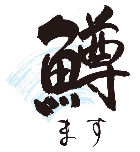 鱒　筆文字1