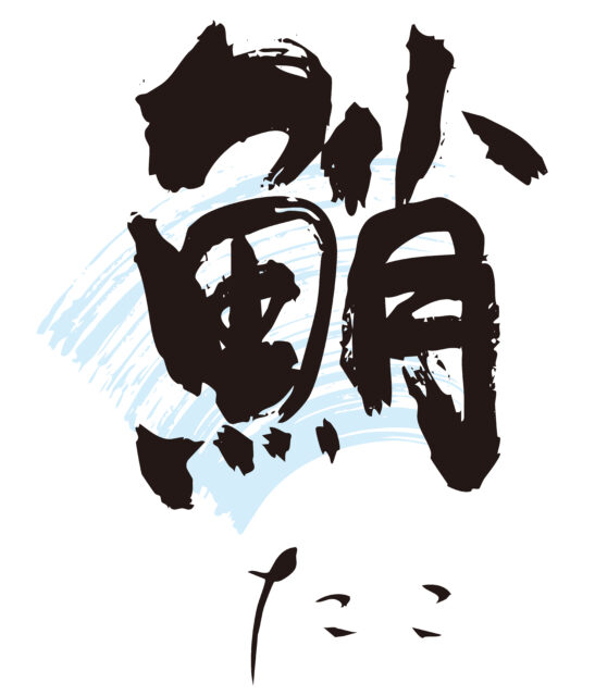 鮹　筆文字1
