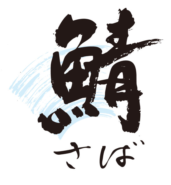 鯖　筆文字1