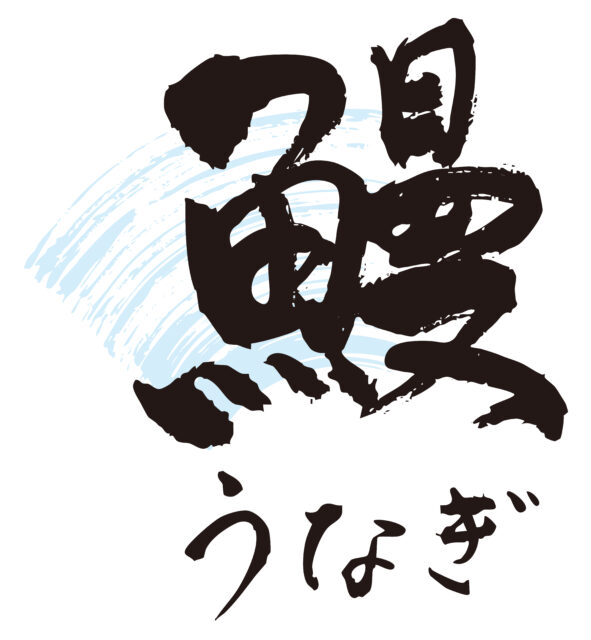 鰻　筆文字1