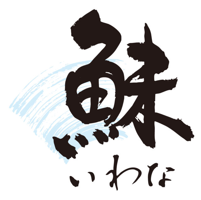 鮇　筆文字1