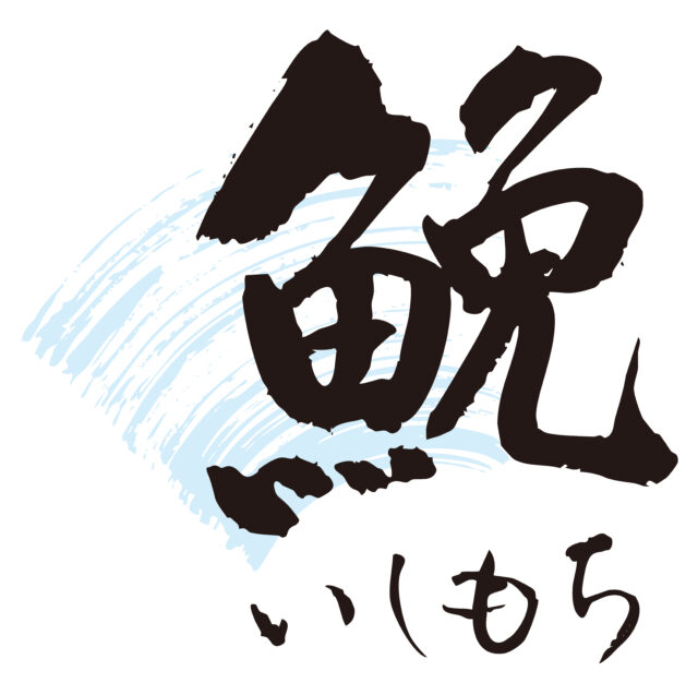 鮸　筆文字1