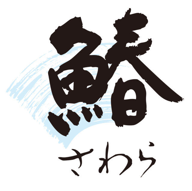 鰆　筆文字1