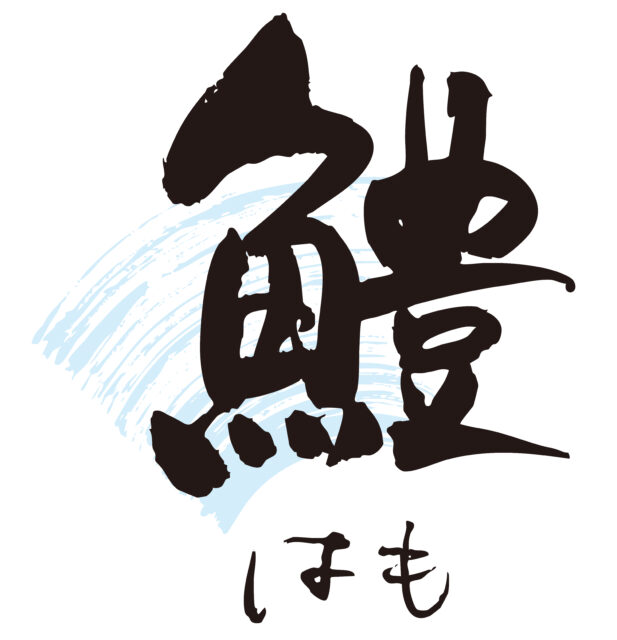 鱧　筆文字1