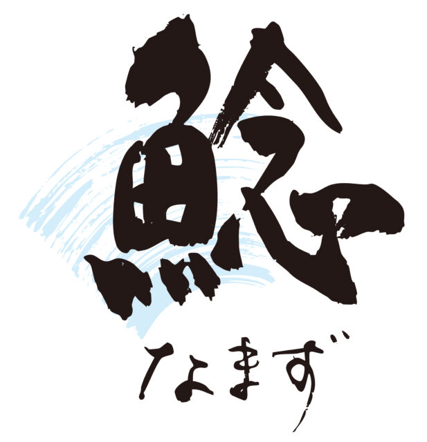 鯰　筆文字1