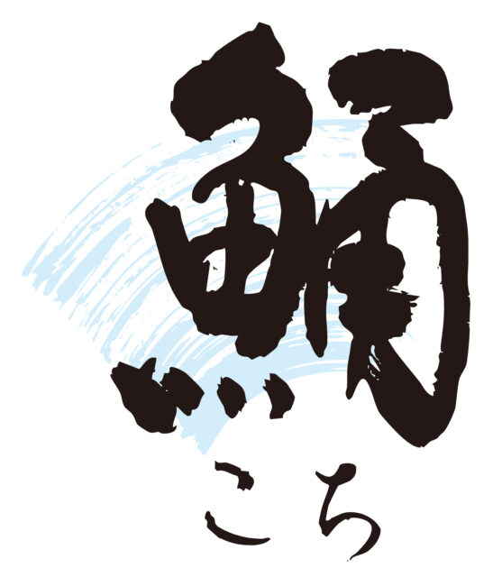鯒　筆文字1