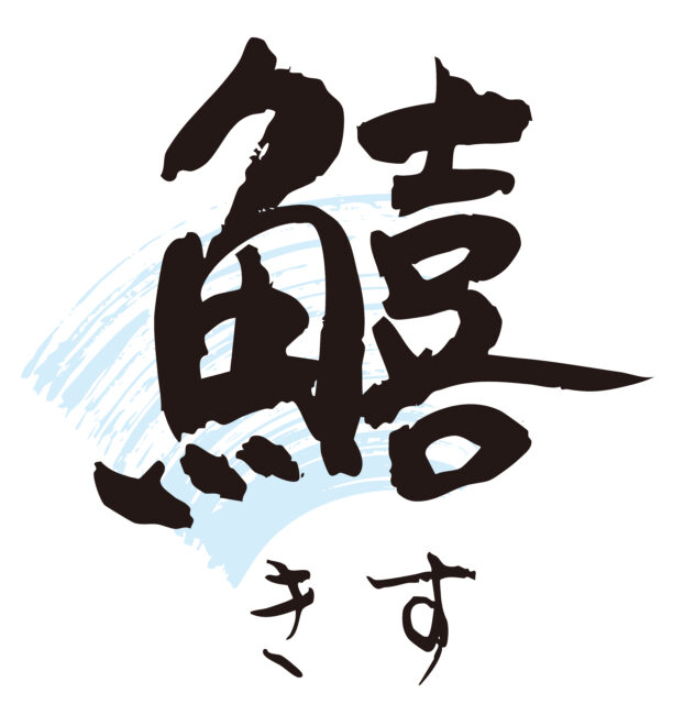鱚　筆文字1