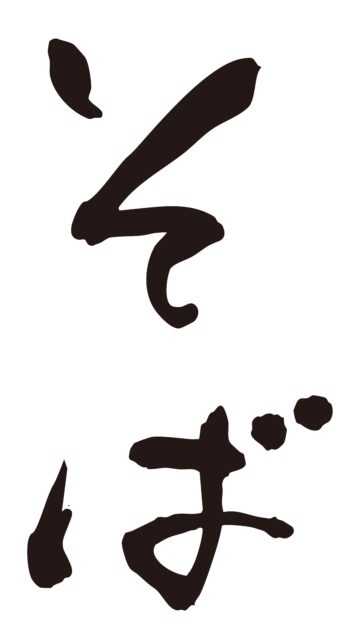 そば　筆文字タテ3