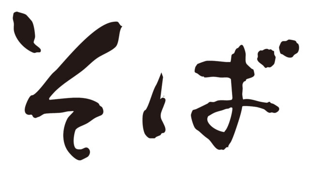 そば　筆文字ヨコ3
