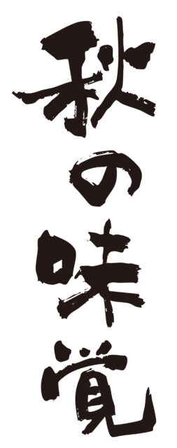 秋の味覚　筆文字タテ1