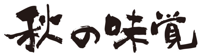 秋の味覚　筆文字ヨコ1