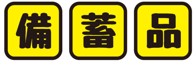 備蓄品　文字1