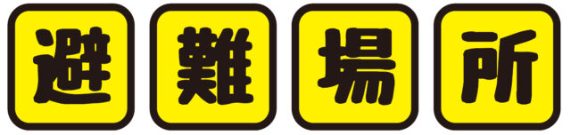 避難場所　文字1