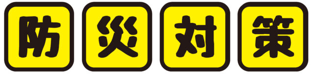 防災対策文字1
