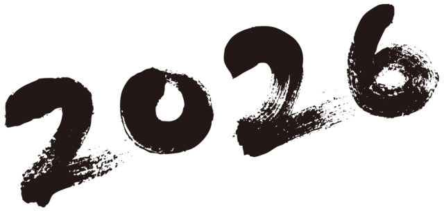 2026　筆文字2