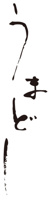 うまどし　筆文字1