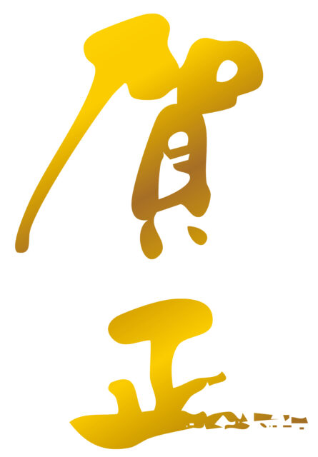 賀正　筆文字1