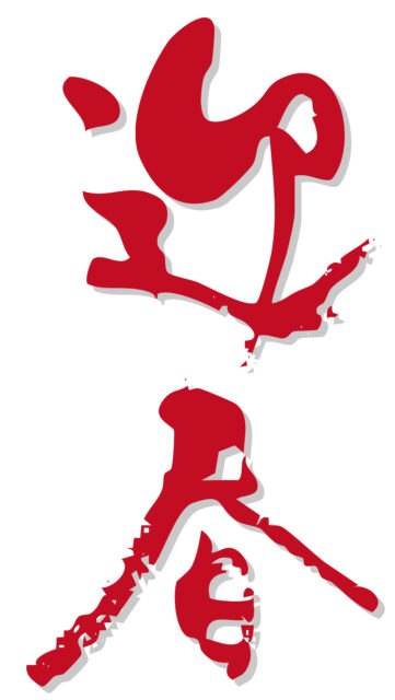 迎春　筆文字3