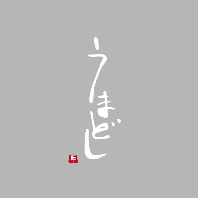 うまどし　筆文字2