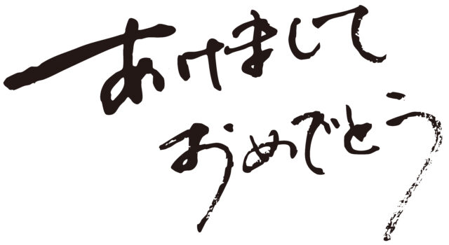 あけましておめでとう筆文字2