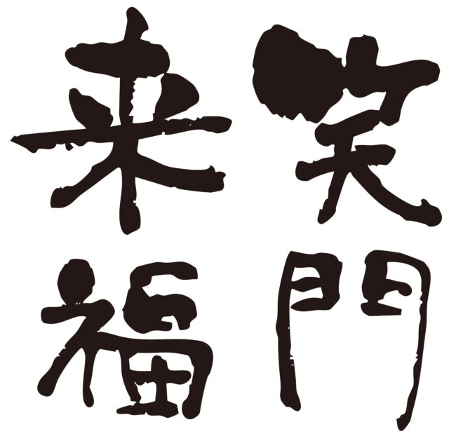 笑門来福筆文字2