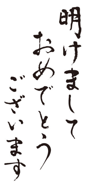 明けましておめでとうございます1
