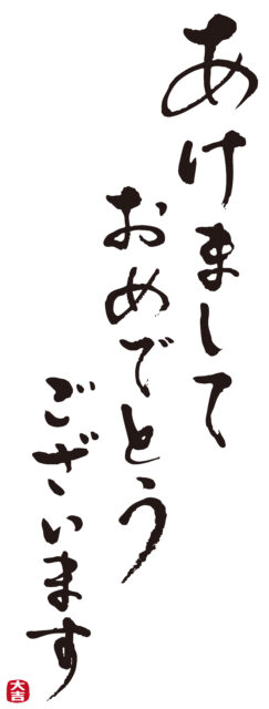 あけましておめでとうございます4