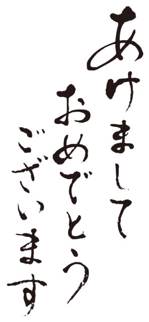 あけましておめでとうございます5