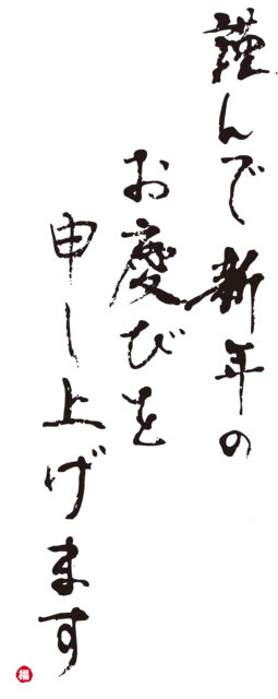謹んで新年の1