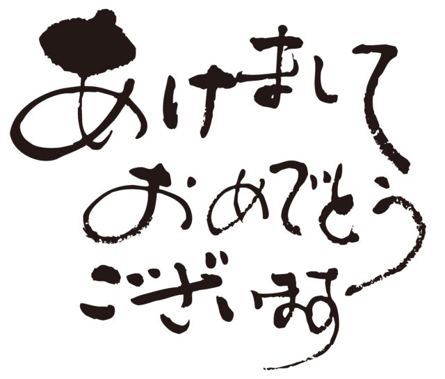 あけましておめでとうございます6