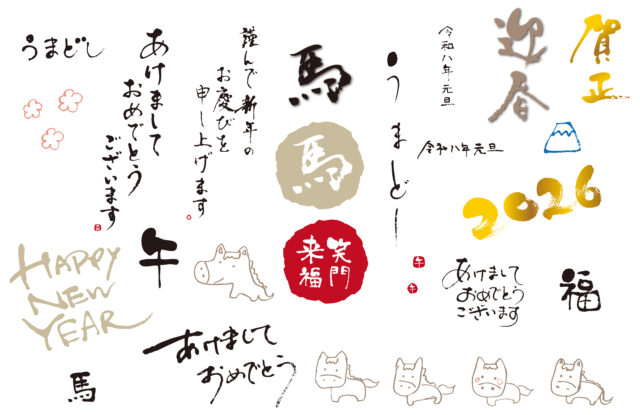 2026令和8年賀状筆文字セット1