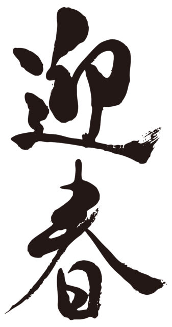 迎春　筆文字4