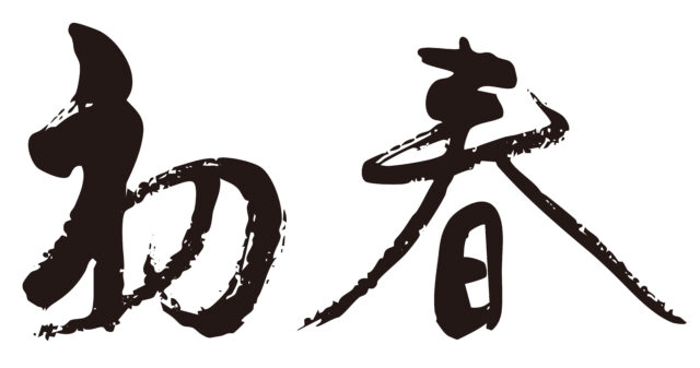 初春　筆文字1