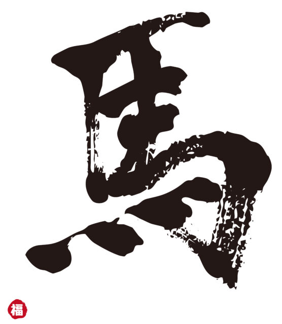 馬　筆文字1