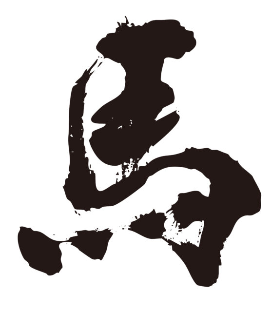 馬　筆文字2