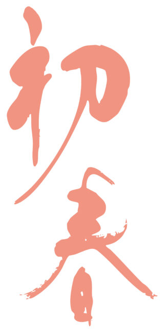 初春　筆文字2
