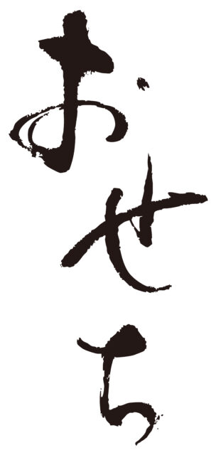 おせち　筆文字1